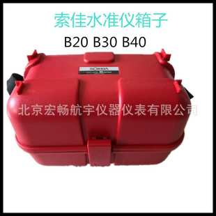 索佳水准仪箱子B20 B40水平仪盒子塑料测绘仪器配件保护盒 B30