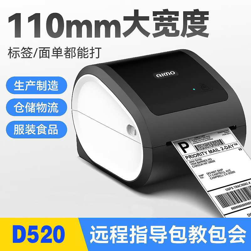 爱墨AIMO D520热敏标签快递面单打印机E邮宝亚马逊FBA条码打印机图片