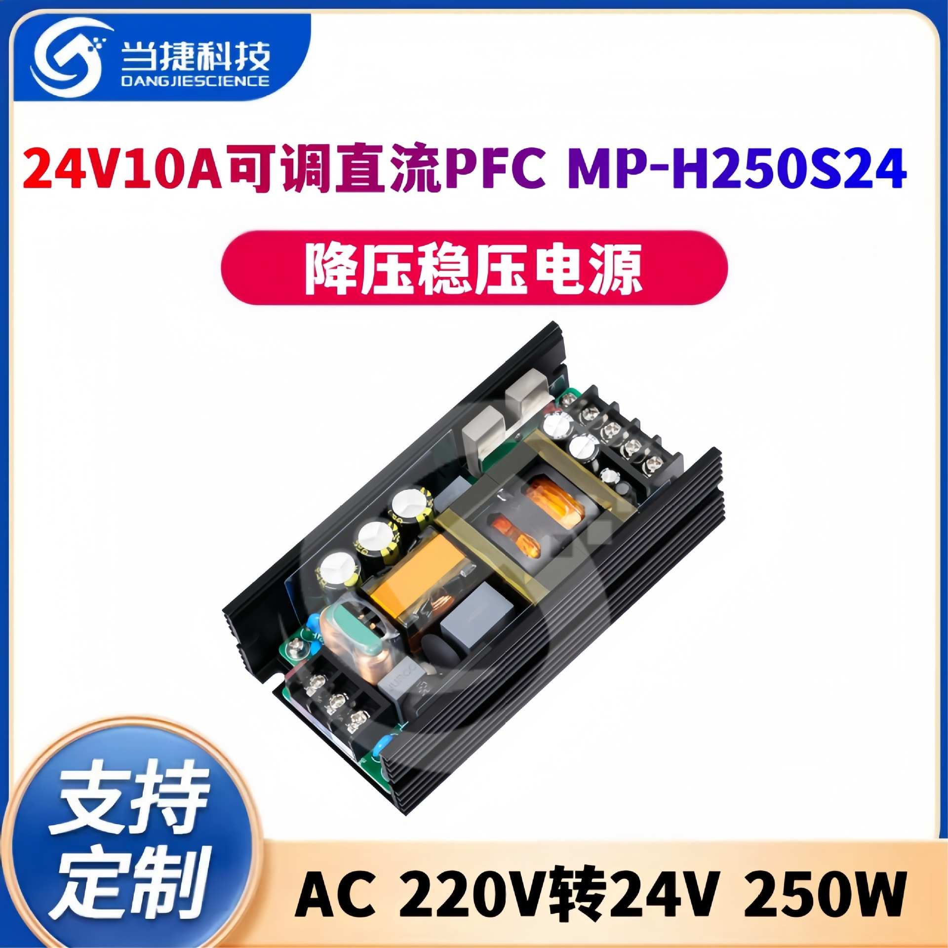 24V10A可调直流PFC降压稳压电源模块AC220V转24V250W MP-H250S24