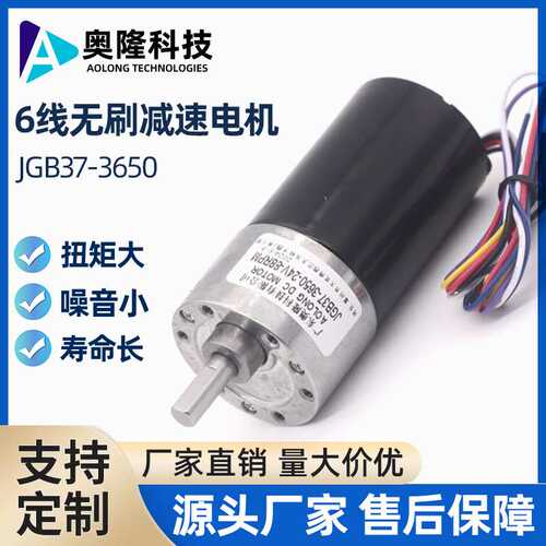 奥隆JGB37-3650/6线无刷电机微型直流无刷减速内置驱动无刷马达