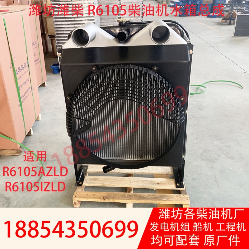 R6105AZLD散热器维柴100KW柴油发电机组水箱总成带中冷机油冷却