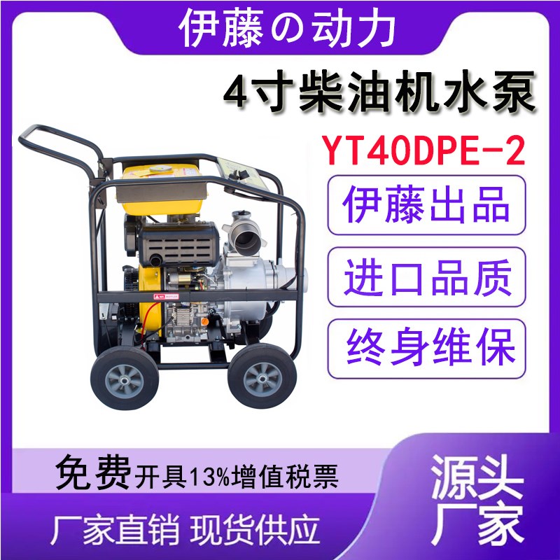 伊藤动力4寸汽油机高扬程水泵YT40WP柴油抽水泵YT20DP/YT40DPE-2
