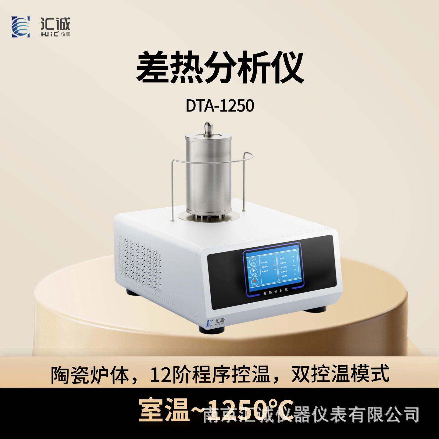 HC温型差示扫描量热仪温度范围室温-1250度国产DSC热分析仪