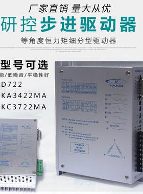 YAKO驱动器D722/YKA422MA/YKC722MA适配8611010步进