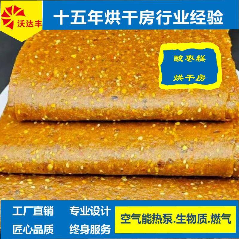 湖南厂家直供酸枣糕热泵烘干机、食品烘干房、果蔬中药材干燥设备