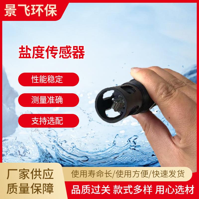 盐度传感器一体式水质分析仪表地表水测海水淡水含盐量仪器高精度