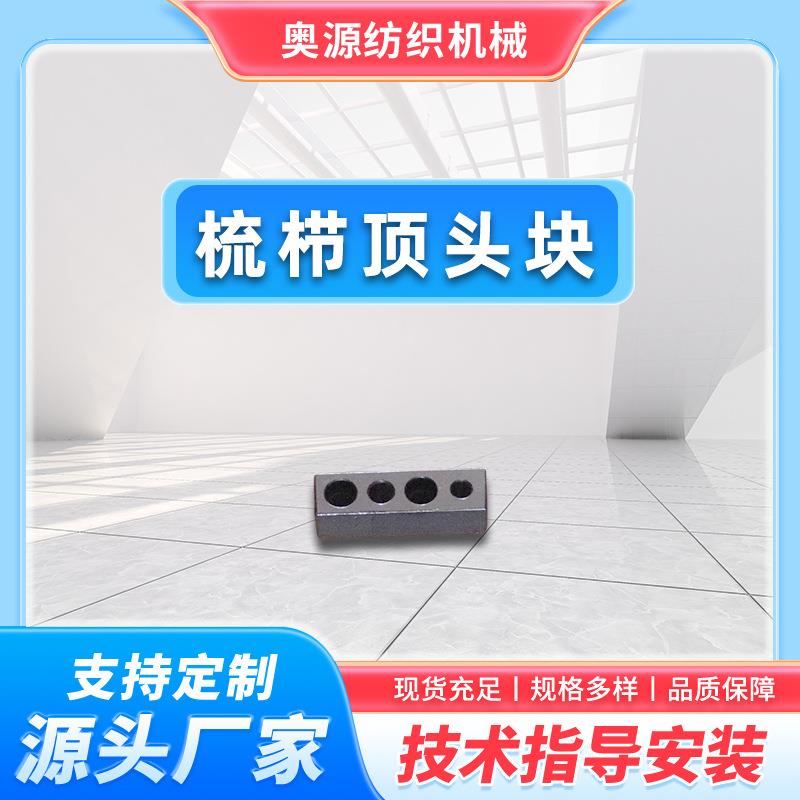 厂家直销梳栉顶头块配件配件生产纺织经编机不锈钢五金冲压件配件