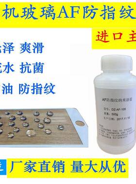 AF防指纹涂层免烤型防指纹油抗指纹药水应用手机钢化膜
