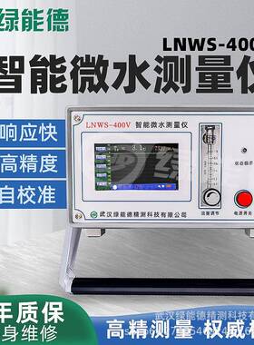 LNWS-400V智能微水测量仪高精全自动微质量SF6气体水分检测微水仪