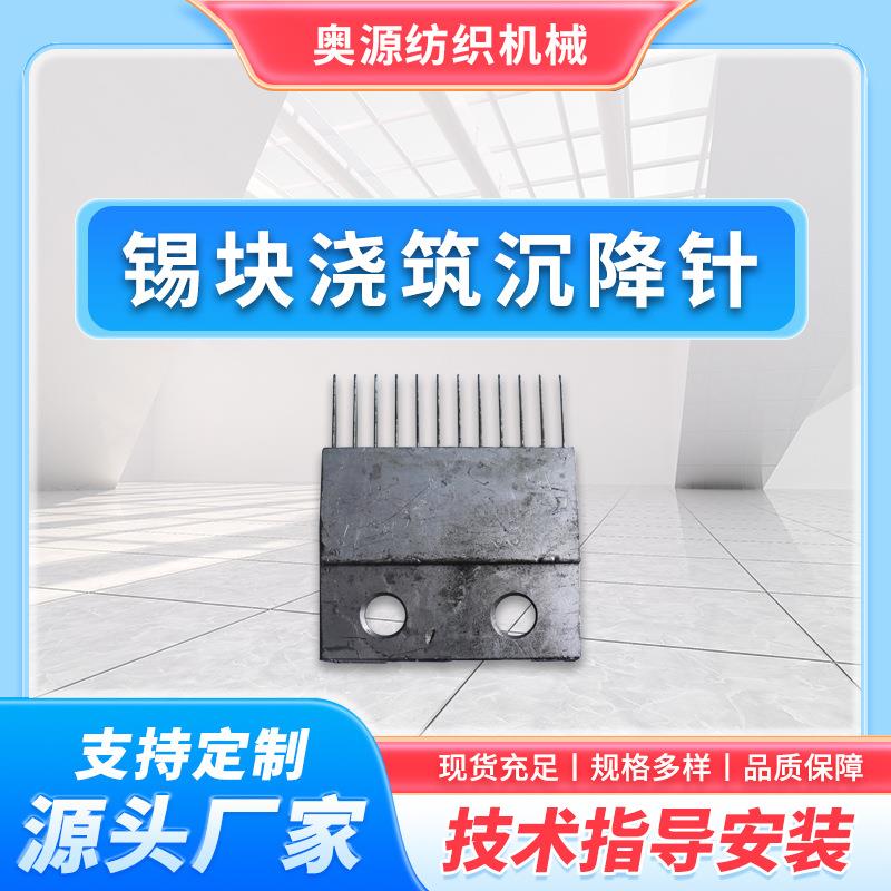 厂家纺织经编机锡块浇筑沉降针经编机配件现货充足规格多样