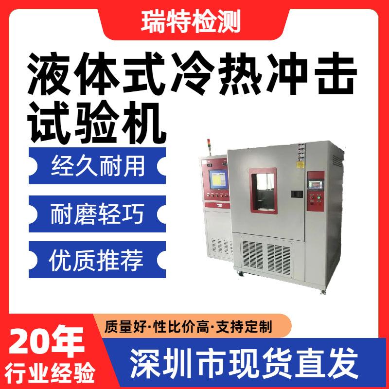 液体式冷热冲击试验机散热器/冷水板/控制器等冷热交变循环试验