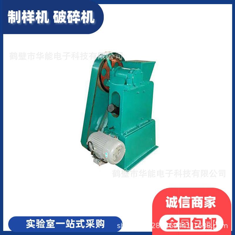 密封式颚式锤刀式破碎机化验室颚式破碎缩分机质优价廉
