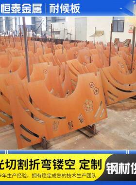 切割Q355NHC耐候板建筑景墙红锈板来图制造激光镂空雕刻耐候钢板