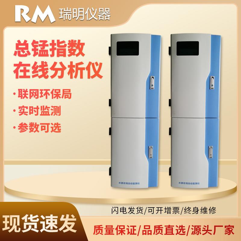 总锰指数在线分析仪污水锰含量在线检测仪高碘酸钾分光光度法