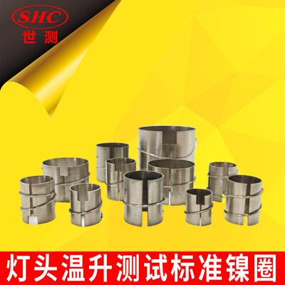 GB/T24392|IEC60360标准灯头用试验灯座温升镍圈/镍环/温升套筒
