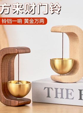 八方来财门铃磁吸铃铛一响黄金万两创意招财新中式胡桃木入户装饰