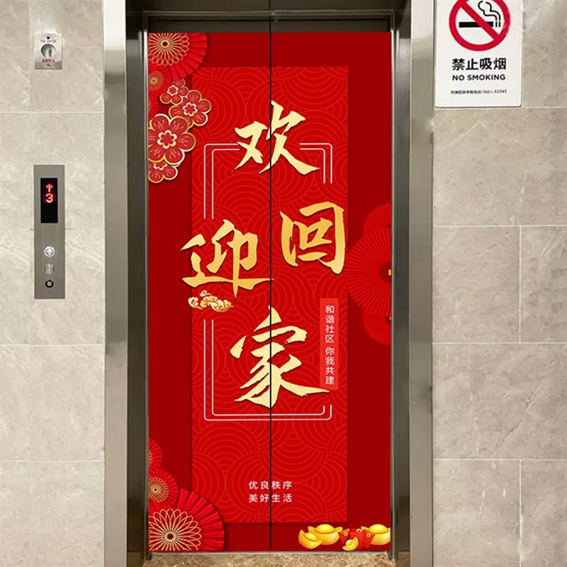 欢迎回家电梯门贴纸装饰画楼盘交房物业定制门贴自粘翻新美化贴膜图片
