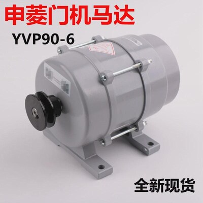YVP90-6 适用于宁波申菱电梯门机马达变频调速三相异步电动门电机