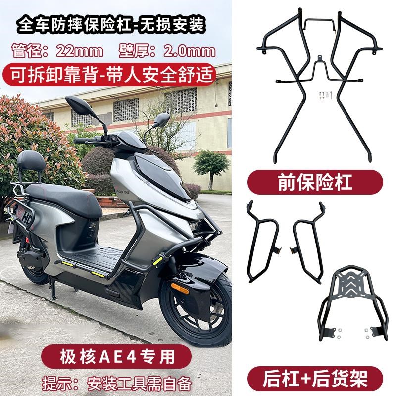 适用于ZEEHO极核ae4护杠电摩款电动车保险杠后货架尾箱架改装配件