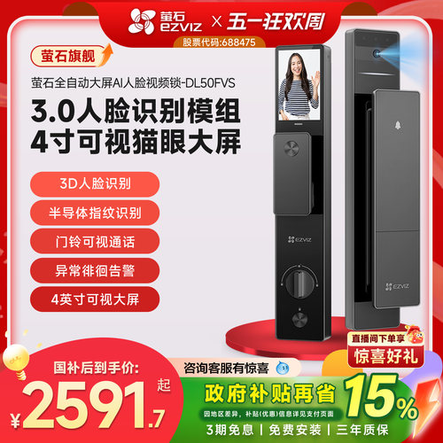 萤石DL50FVS大屏猫眼智能门锁