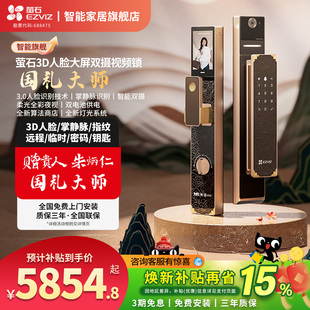 萤石国礼大师朱炳仁铜定制智能家用防盗门3D人脸掌静脉大屏指纹锁