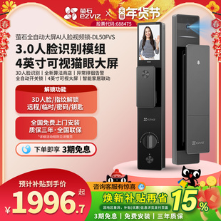 萤石AI人脸识别DL50FVS大屏猫眼视频家用防盗门指纹密码智能门锁