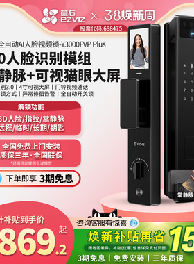 萤石AI3D人脸识别锁Y3000FVP+猫眼掌静脉视频锁家用防盗智能锁