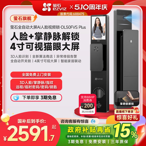 萤石DL50FVSPlus大屏猫眼智能锁