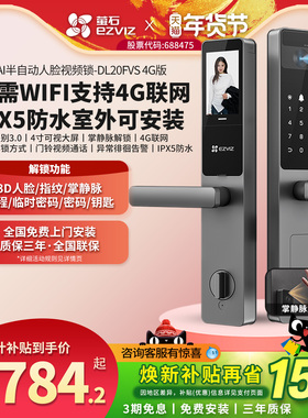 萤石DL20FVS 4G人脸识别大屏智能AI可视指纹锁室外掌静脉密码锁
