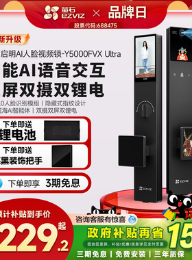 萤石启明AI智能人脸视频锁Y5000FVX Ultra三屏双摄指纹智能门锁