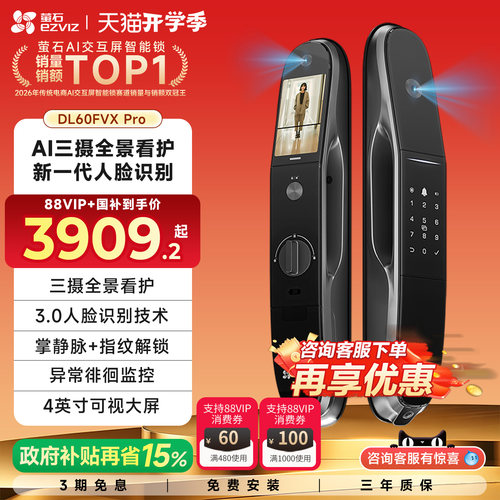萤石DL60FVXPro智能三摄视频锁
