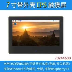 HDMI 1024X600 显示屏 IPS全视角 带外壳 显示器 7寸树莓派LCD