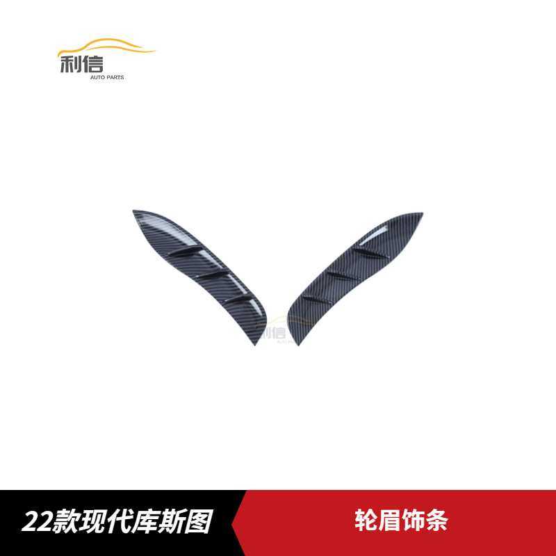 适用于22款现代库斯途改装轮眉饰条装饰贴车身防擦条车轮轮眉亮条