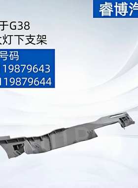 适用于宝马 5系G30 G38大灯支架63119879643/63119
