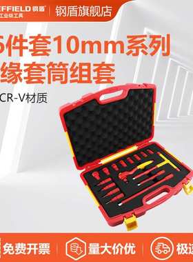 钢盾 SHEFFIELD 16件套10mm系列绝缘套筒组套 S158016