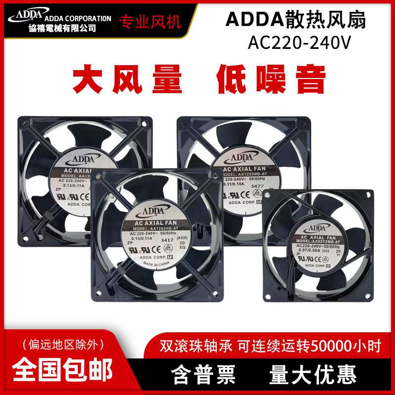 丰陆ADDA协喜 机柜风机200-240V工业大风量暴力通风机AA9252MB-AT