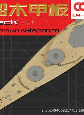 TAMIYA田宫78028专用木甲板含锚链带背胶拼装模型升级船改件1/350