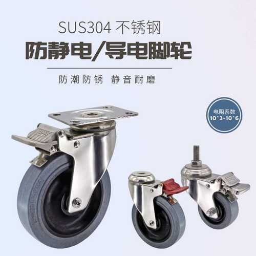 不锈钢脚轮 3寸4寸5寸不锈钢导电防静电TPR万向刹车脚轮 电阻达标