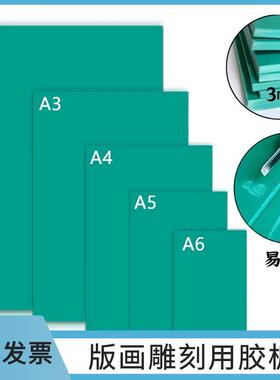 PVC灰色绿色胶板学生美术生A3/A4/A5/A6手工麻胶板版画雕刻画板