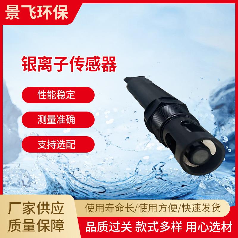 新型自动RS485水质分析银离子传感器检测仪器水质检测电子设备