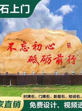 【折扣价】校园校训石头晚红霞景观石风景赠母校门牌招牌村牌刻字