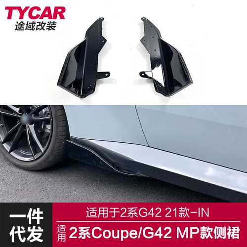 适用于宝马2系coupe侧裙G42改装升级MP款亮黑碳纤纹侧裙侧扰流板