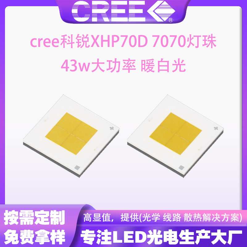 cree科锐灯珠XHP70D 7070灯珠 暖白光43w大功率led灯珠手电筒灯珠