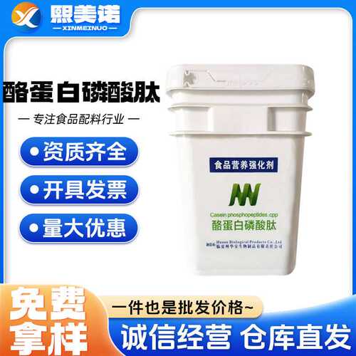现货  酪蛋白磷酸肽CPP食品级营养增补剂 酪蛋白肽