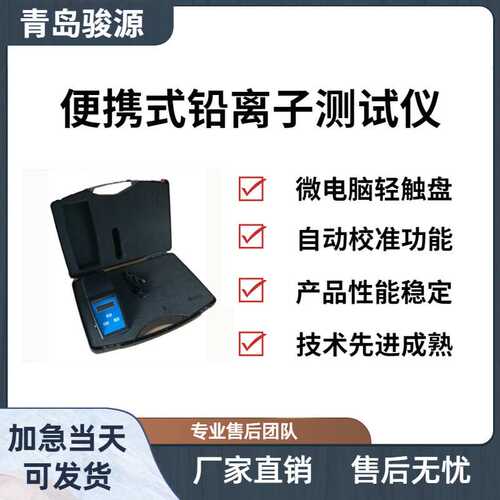 Pb-2A便携式锌离子测试仪 企业生活或工业用水中的铅浓度检测