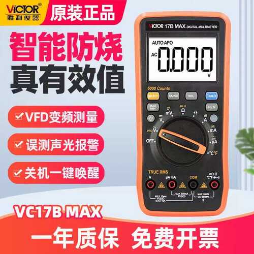 VICTOR胜利17B MAX误插报警15B MAX自动量程数字万用表VC17高精度