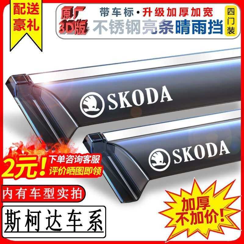 斯柯达明锐晴雨挡昕动速派昕锐雨眉柯米克柯珞克晶锐车窗防雨挡板