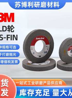 3M卷紧轮LD轮Scotch-Brite去毛刺轮6寸航空零部件去毛刺抛光8SFIN