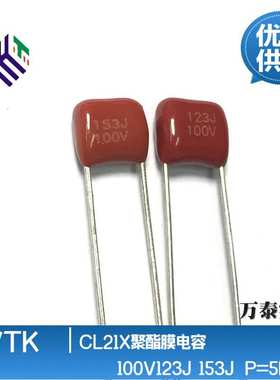 全系列CL21X 100V123J 153J 超小型CBB薄膜电容 P=5MM 聚酯膜