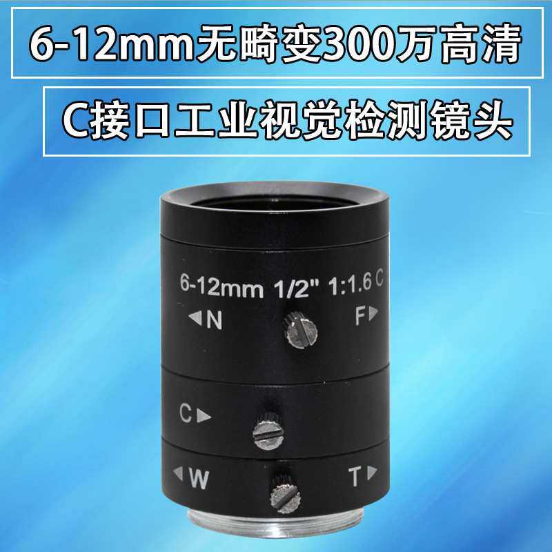 300万 6-12mm高清无畸变工业相机镜头 1/2” C/CS接口机器设备镜